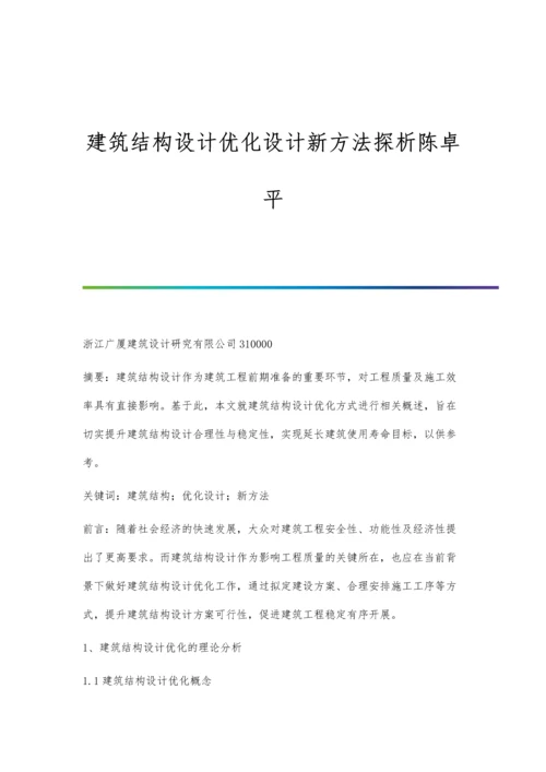 建筑结构设计优化设计新方法探析陈卓平.docx