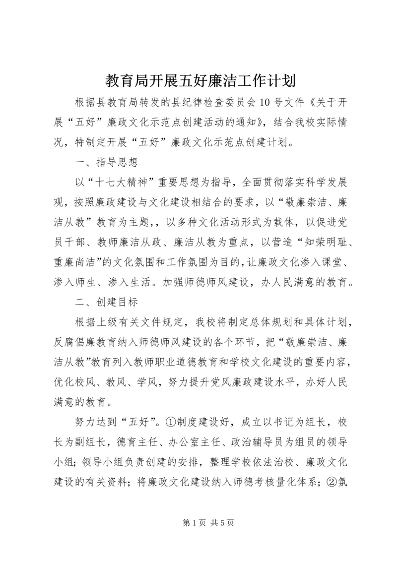 教育局开展五好廉洁工作计划.docx