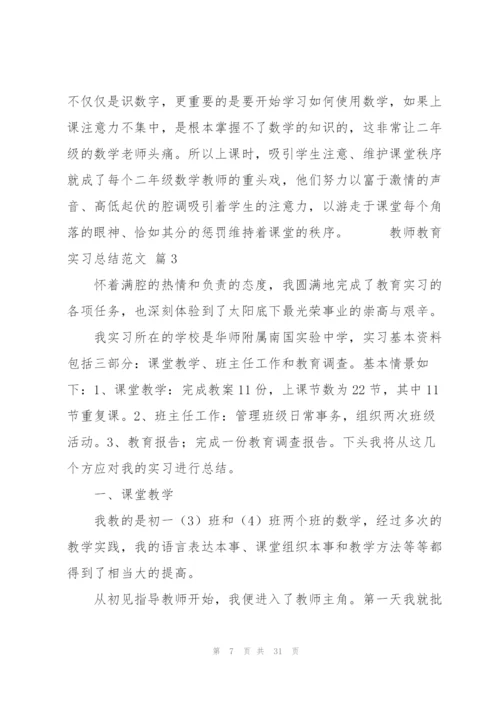 教师教育实习总结5篇优秀范文.docx