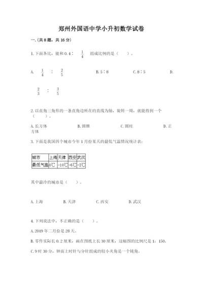 郑州外国语中学小升初数学试卷【精品】.docx