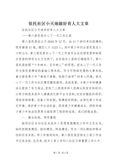 依托社区小天地做好育人大文章.docx