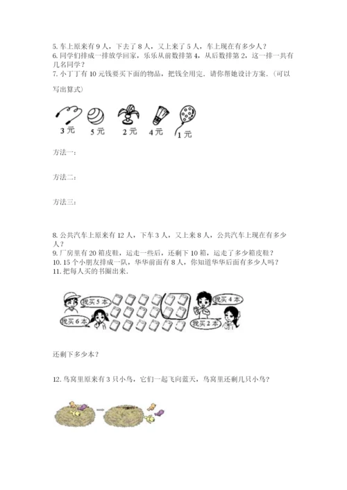 小学一年级上册数学应用题50道精品带答案.docx