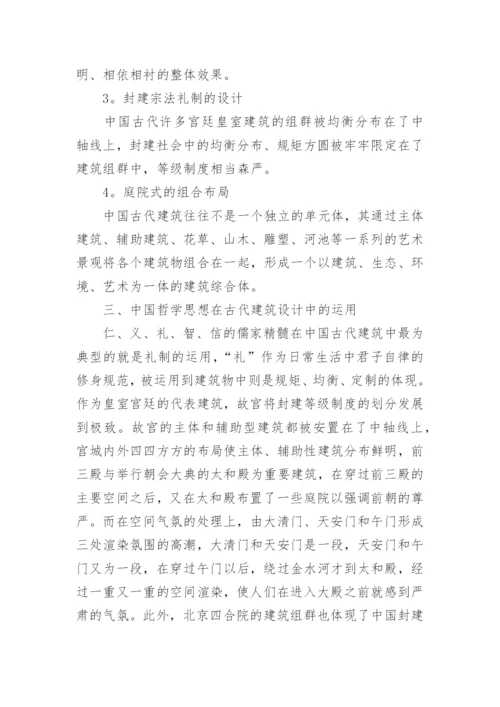 中国哲学思想在古代建筑设计中的应用论文.docx