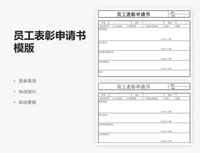 员工表彰申请书模版