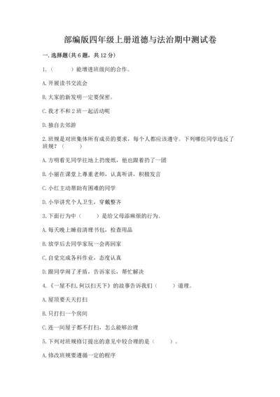 部编版四年级上册道德与法治期中测试卷附完整答案【考点梳理】.docx