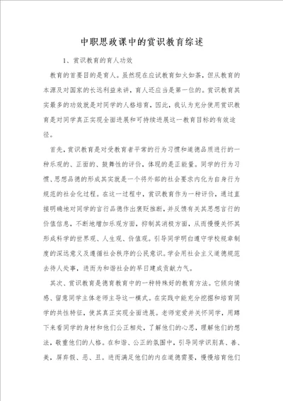 中职思政课中的赏识教育综述