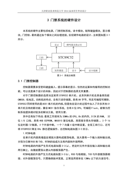 智能门禁系统的设计制作本科毕业设计正文终稿.docx