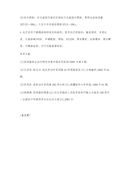 宫颈癌的临床治疗探讨.docx