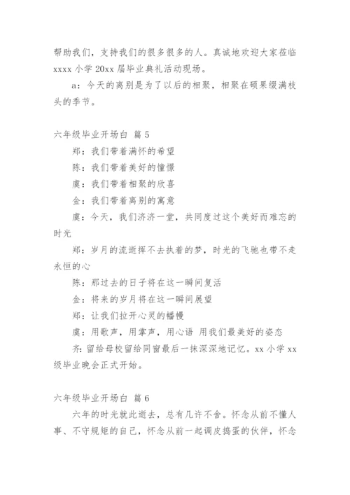 六年级毕业开场白_1.docx