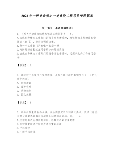 2024年一级建造师之一建建设工程项目管理题库精华版.docx