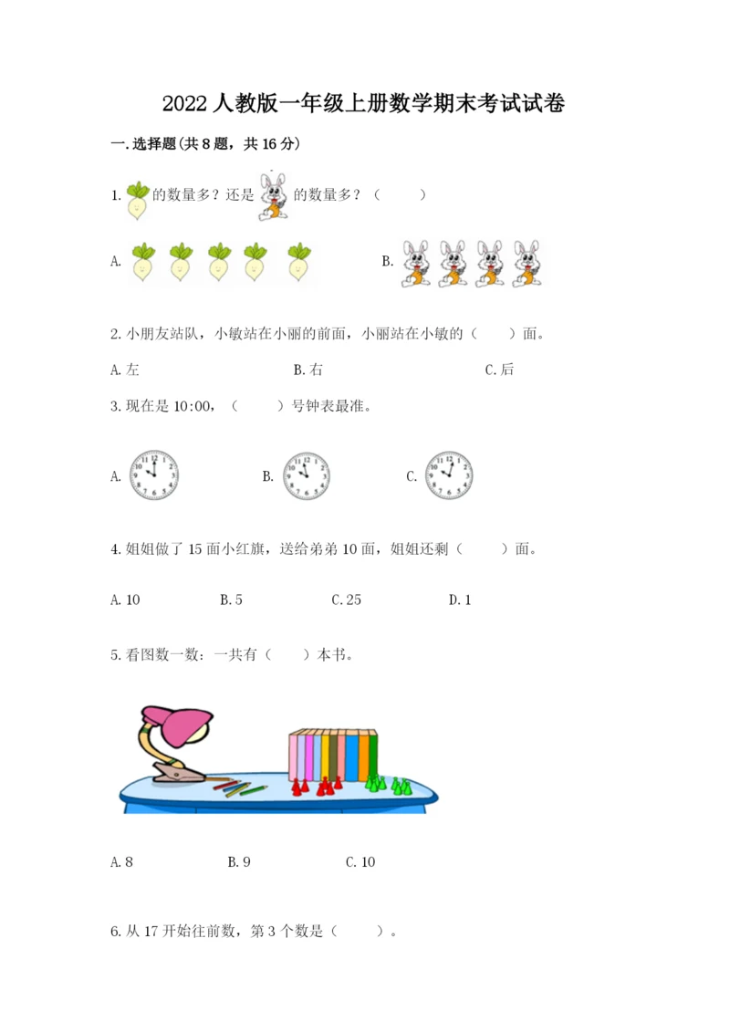 2022人教版一年级上册数学期末考试试卷及完整答案【各地真题】.docx