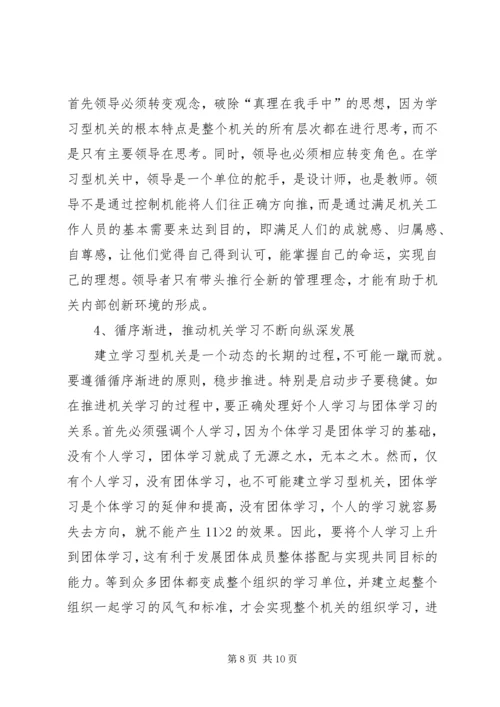 关于创建学习型机关的思考 (2).docx