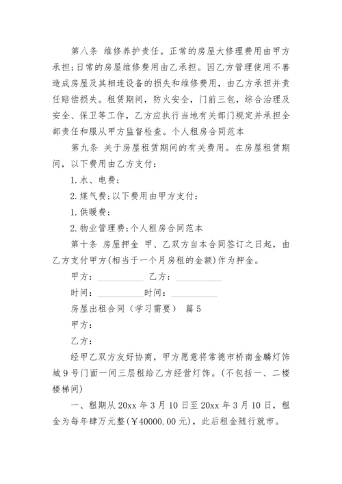 房屋出租合同（学习需要）.docx