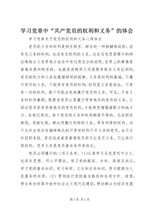 学习党章中“共产党员的权利和义务”的体会 (5).docx