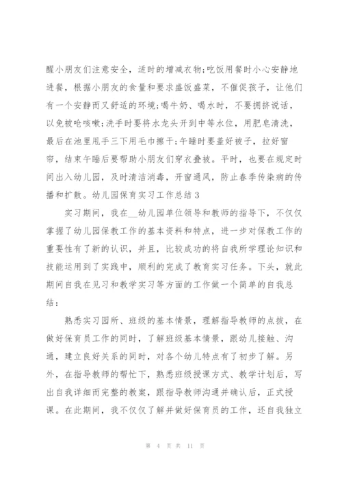 幼儿园保育实习工作总结7篇.docx