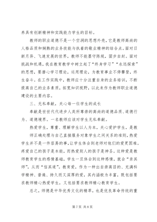 学习《中小学教师职业道德规范践行导航》心得体会 (3).docx