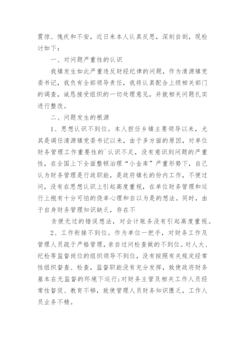 最新违反财经纪律检讨书.docx