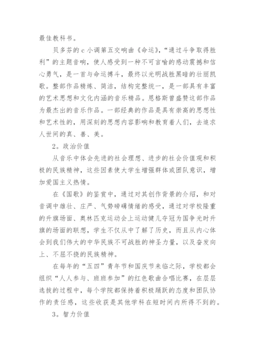 高校公共课音乐教育的重要性的论文.docx