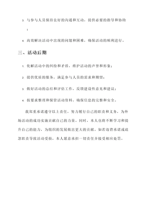 外场活动责任承诺书
