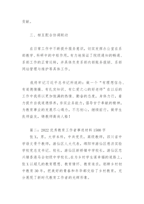 2022优秀教育工作者事迹材料1500字(精选6篇).docx