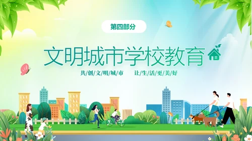 绿色清新插画风创建文明城市共建美好家园PPT