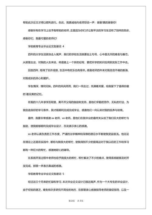 毕业论文致谢词