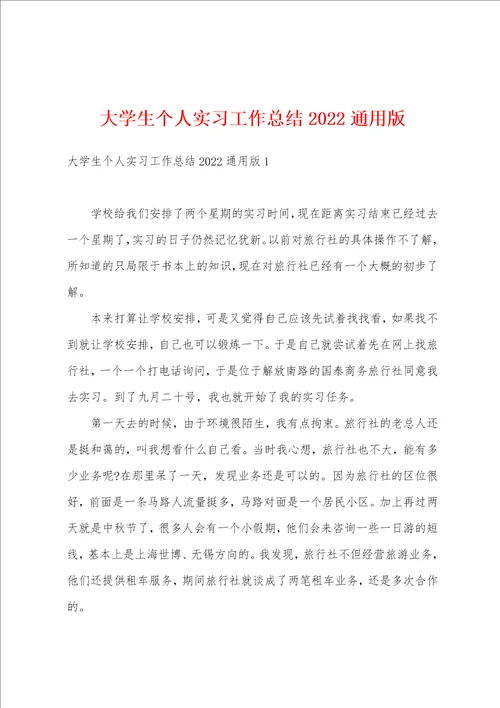 大学生个人实习工作总结2022通用版