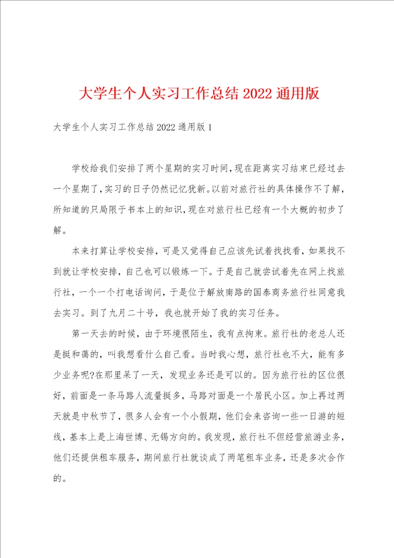 大学生个人实习工作总结2022通用版