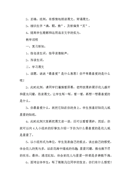 一年级语文《鲜花和星星》教案