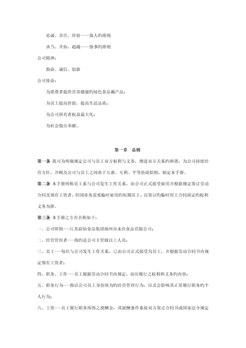 新编食品有限公司员工标准手册.docx