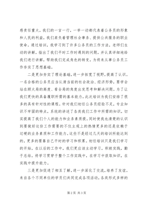 初任公务员培训学习成果心得交流发言_1.docx