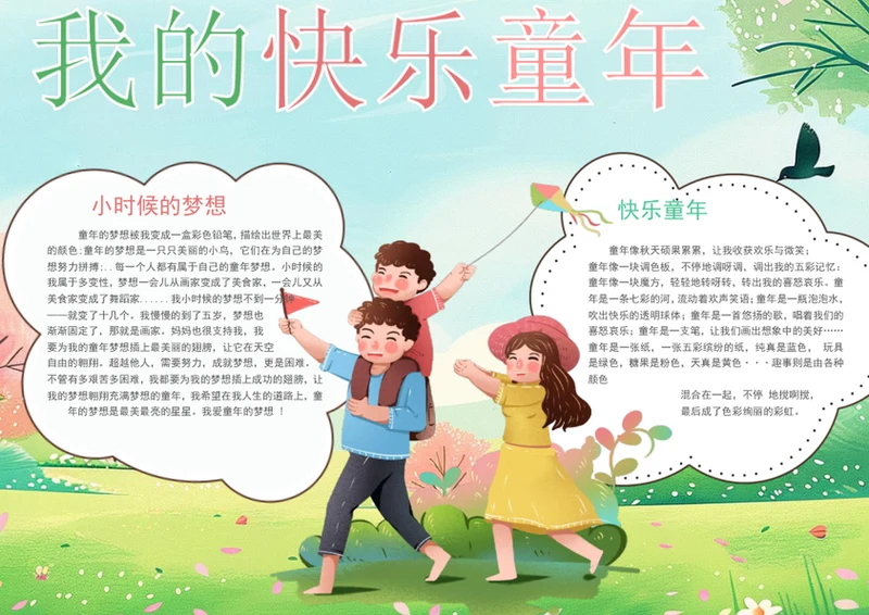我的快乐童年手抄报学生小报