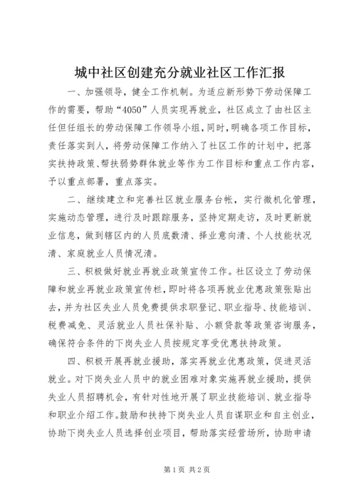 城中社区创建充分就业社区工作汇报.docx