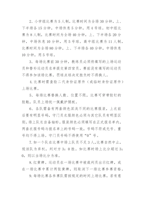 校园足球比赛方案.docx