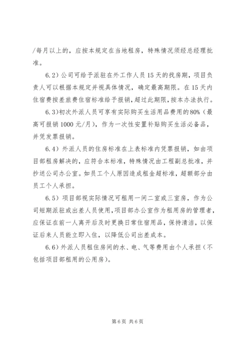 公司外派异地人员工作管理办法 (3).docx
