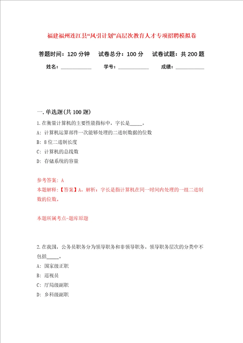 福建福州连江县“凤引计划高层次教育人才专项招聘强化卷第0次