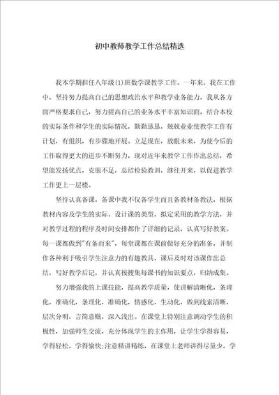 初中教师教学工作总结精选