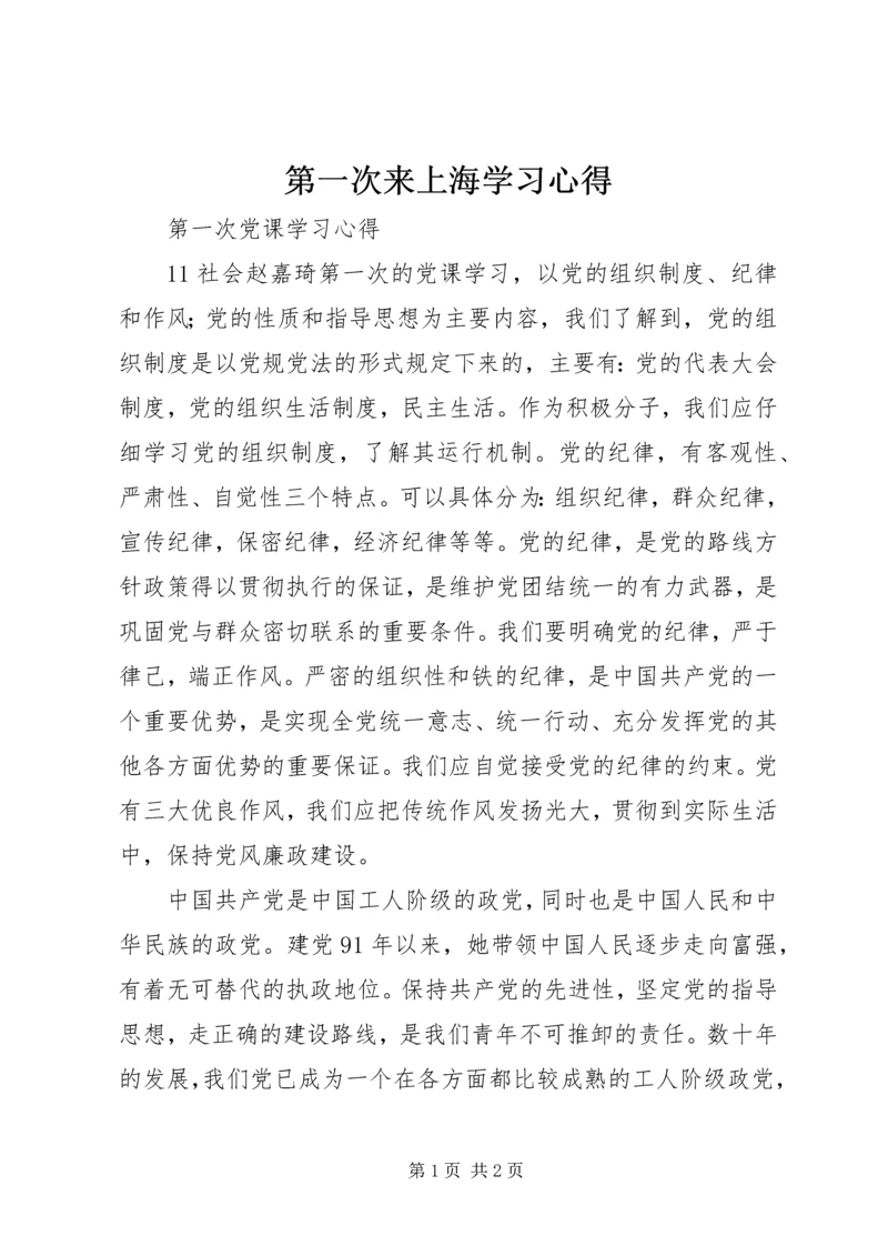 第一次来上海学习心得_1.docx
