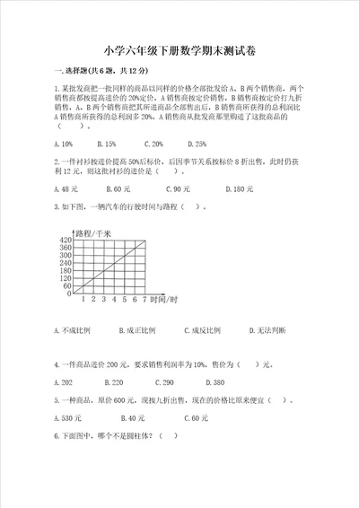 小学六年级下册数学期末测试卷附完整答案精选题