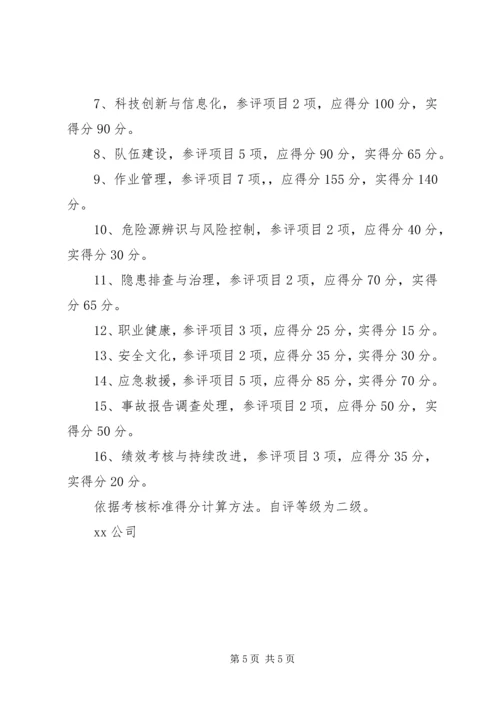 安全标准化建设自评报告 (4).docx