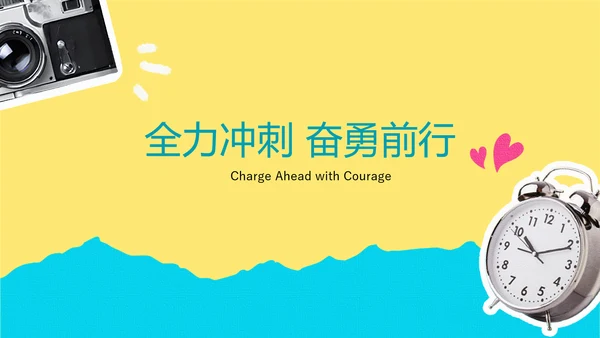 彩色中考冲刺动员会PPT模板