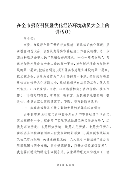 在全市招商引资暨优化经济环境动员大会上的讲话(1).docx