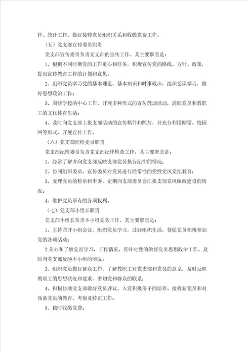 2023年最新的学校党支部分工职责
