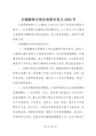 乡镇精神文明自查报告范文某年.docx