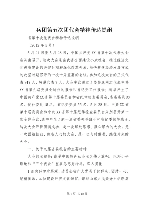 兵团第五次团代会精神传达提纲 (4).docx