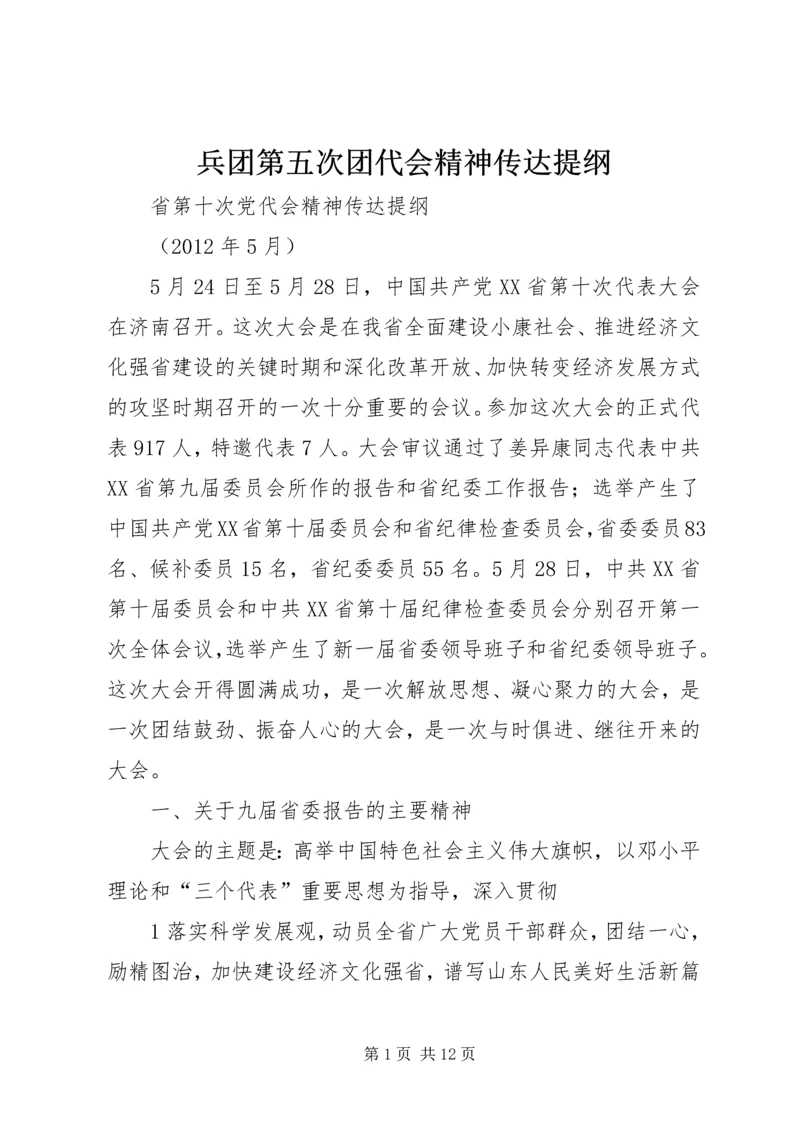 兵团第五次团代会精神传达提纲 (4).docx