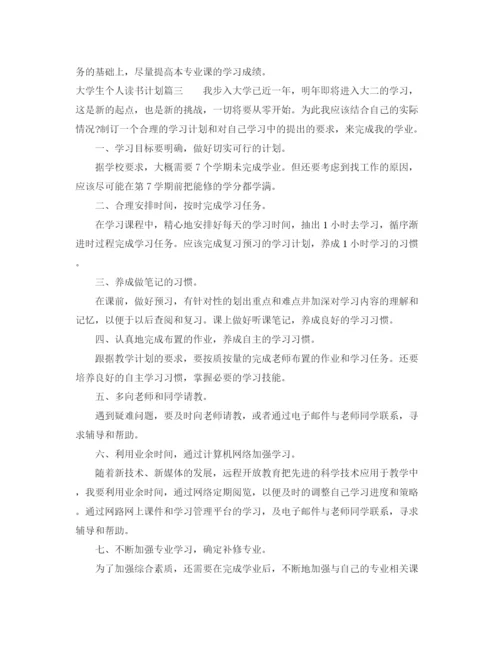 精编之大学生个人读书计划范文.docx