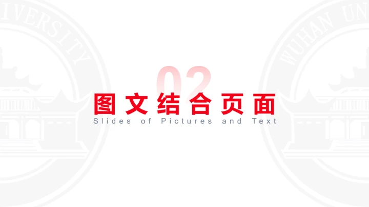 红色武汉大学专属学术汇报毕业答辩通用PPT模板