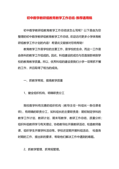 初中数学教研组教育教学工作总结.docx