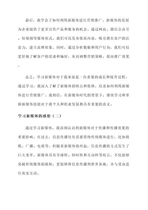 学习新媒体的感想